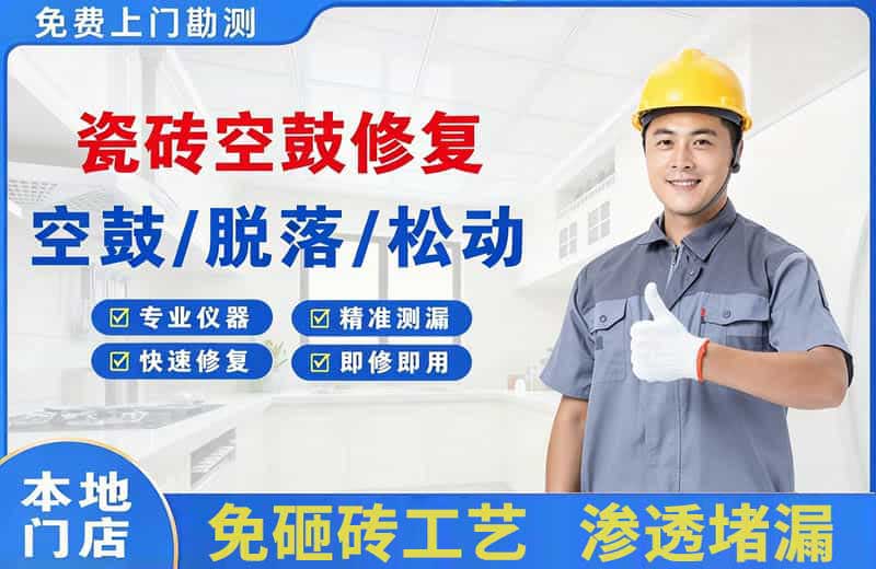 汤旺河瓷砖空鼓修复