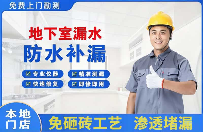 汤旺河地下室漏水维修