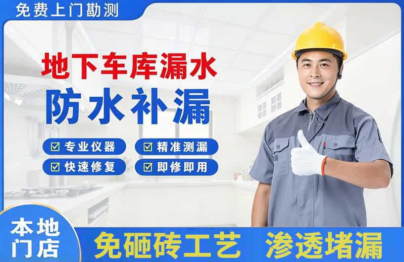 汤旺河地下车库漏水维修