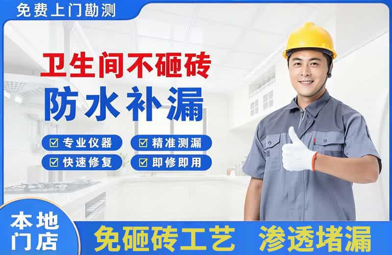 汤旺河卫生间不砸砖修补漏水